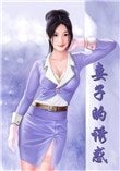 妻子的誘惑（嬌妻傾城）